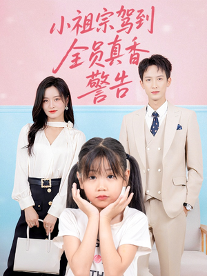 小祖宗驾到全员真香警告（57集）好短剧分享