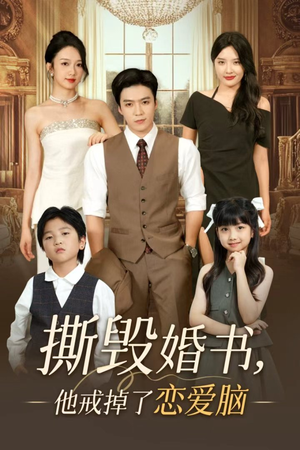 撕毁婚书他戒掉了恋爱脑（60集）精彩短剧后续