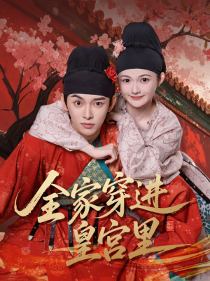 全家穿进皇宫里（62集）短剧太精彩了