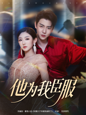 他为我臣服（60集）看到大结局