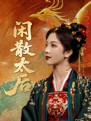 闲散太后（80集）在线看到大结局