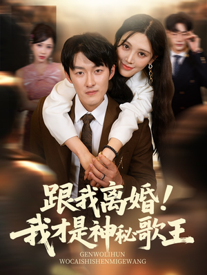 跟我离婚!我才是神秘歌王（62集）高清无码免费看