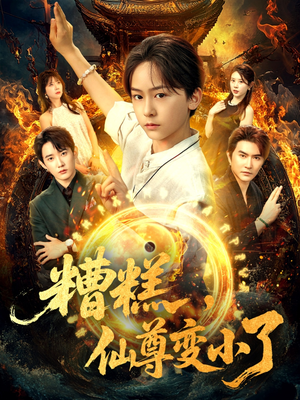 糟糕仙尊变小了（62集）免费看短剧全集