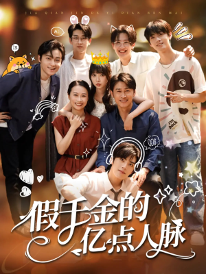 假千金的亿点人脉（67集）热门短剧来袭
