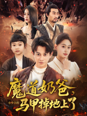 魔道奶爸小少主的马甲掉地上了（70集）全集免费观看