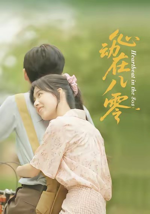心动在八零（50集）第三季