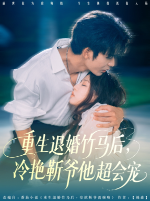 重生退婚竹马后冷艳靳爷他超会宠（66集）越看越好看短剧