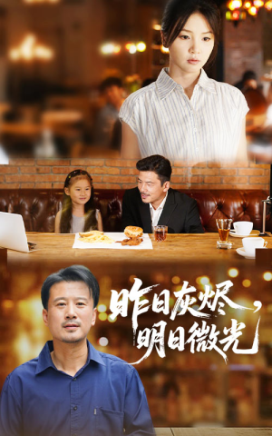 昨日灰烬明日微光（60集）民国短剧推荐