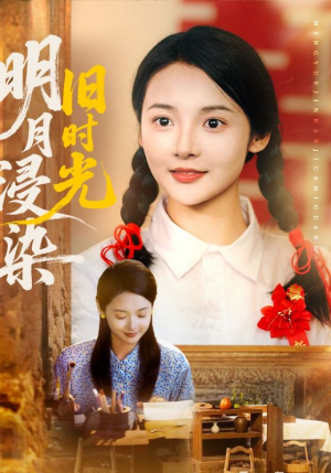 明月浸染旧时光（79集）短视频追剧推荐