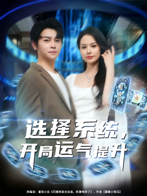 选择系统开局运气提升（79集）精彩短剧来了