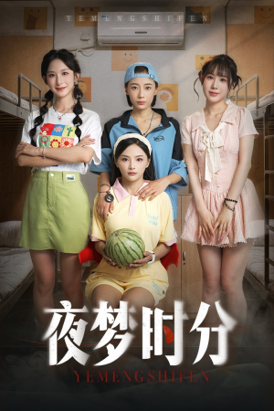 夜梦时分（55集）这部短剧我爱了
