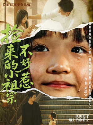 捡来的小祖宗不好惹（75集）免费观看完整版