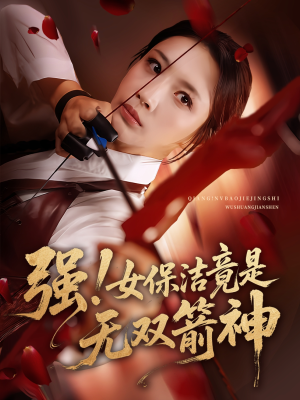 强女保洁竟是无双箭神（71集）全剧看到大结局