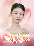 假面名媛（31集）观看软件