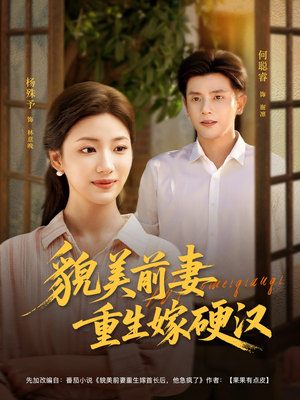 貌美前妻重生嫁硬汉（85集）全集免费观看