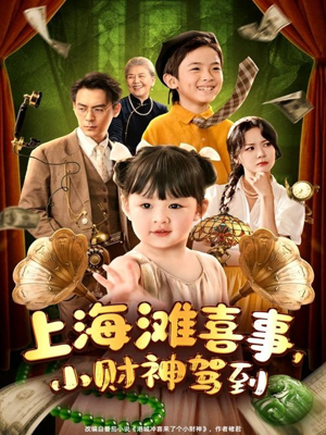 上海滩喜事小财神驾到（80集）短剧全集免费