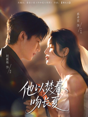 他以焚春吻长夏（61集）精彩短剧上线
