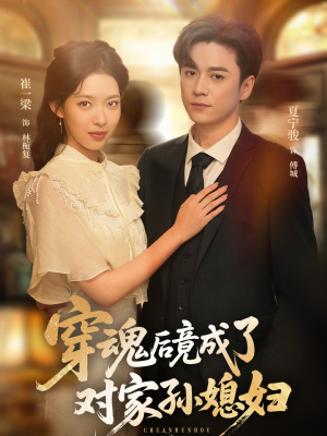 穿魂后竟成了对家孙媳妇（61集）高分佳作免费看