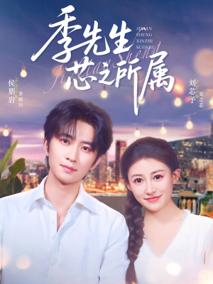 季先生芯之所属（79集）无需会员免费看