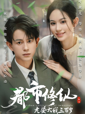 都市修仙老婆大我300岁（67集）火热短剧抢先看