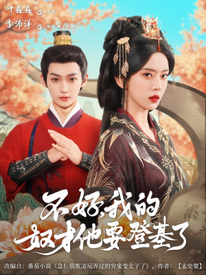 不好我的奴才他也要登基了（73集）精彩不断免费看