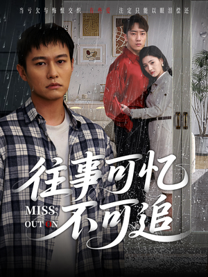 往事可忆不可追（31集）无需充值尽情看