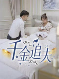千金追夫（36集）在线播放