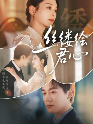 丝缕绘君心（62集）免费短剧大全