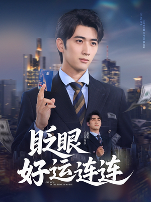 眨眼好运连连（89集）最火短剧推荐