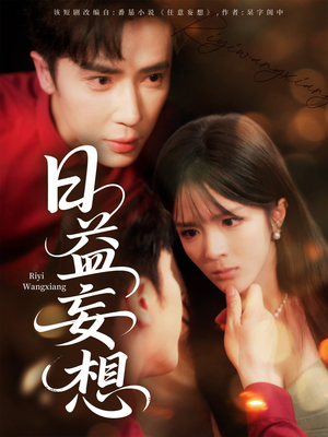 日益妄想（80集）短剧太好看