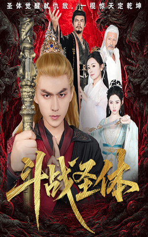 斗战圣体（60集）免费观看完整版