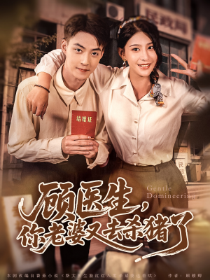 顾医生，你老婆又去杀猪了（80集）最火的短剧
