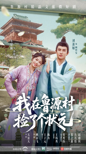 我在鲁源村捡了个状元（20集）追短剧太上头了