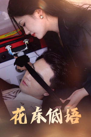 花床低语（60集）精彩短剧片段