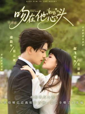 吻在他心头（60集）无需充值尽情看