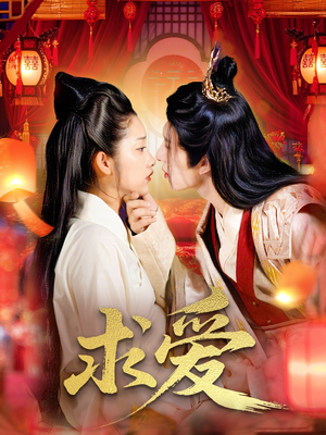 求爱（92集）抢先看新短剧