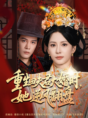 重生回夫君大婚时她逆风翻盘（81集）百度在线观看
