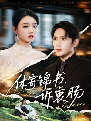 休寄锦书诉衷肠（70集）观看软件