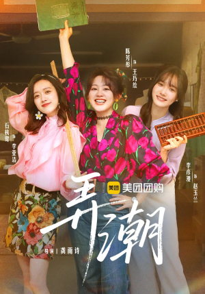 弄潮（48集）哪个短剧网能看