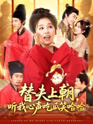 替夫上朝听我心声吃瓜笑哈哈（102集）视频在线看