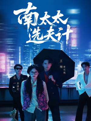 南太太选夫记（76集）无需充值尽情看