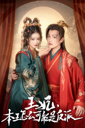 王妃，本王怎么可能是反派（73集）短剧解说全集