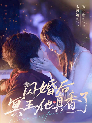 闪婚后冥王他真香了（57集）好看的国产短剧