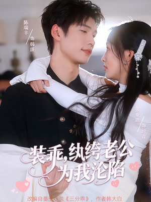 装乖纨绔老公为我沦陷（74集）好看的短剧推荐