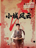 小城风云（101集）这部短剧我爱了