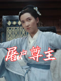 屠户尊主（36集）精彩不断免费看