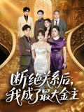 断绝关系后我成了最大金主（70集）在哪个app能看