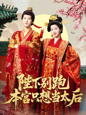 陛下别跑本宫只想当太后（63集）精彩热门短剧