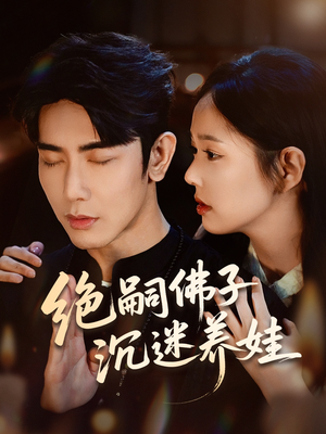 绝嗣佛子沉迷养娃（60集）短剧热播抢先看