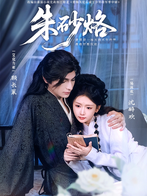 朱砂烙（85集）免费短剧片段